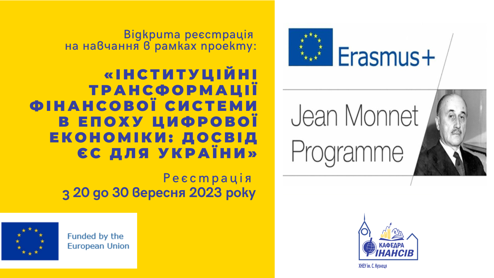 Відкрита еєстрація на участь у програмі Erasmus + Jean Monnet Module за проєктом «Інституційні трансформації фінансової системи в епоху цифрової економіки: досвід ЄС для України»