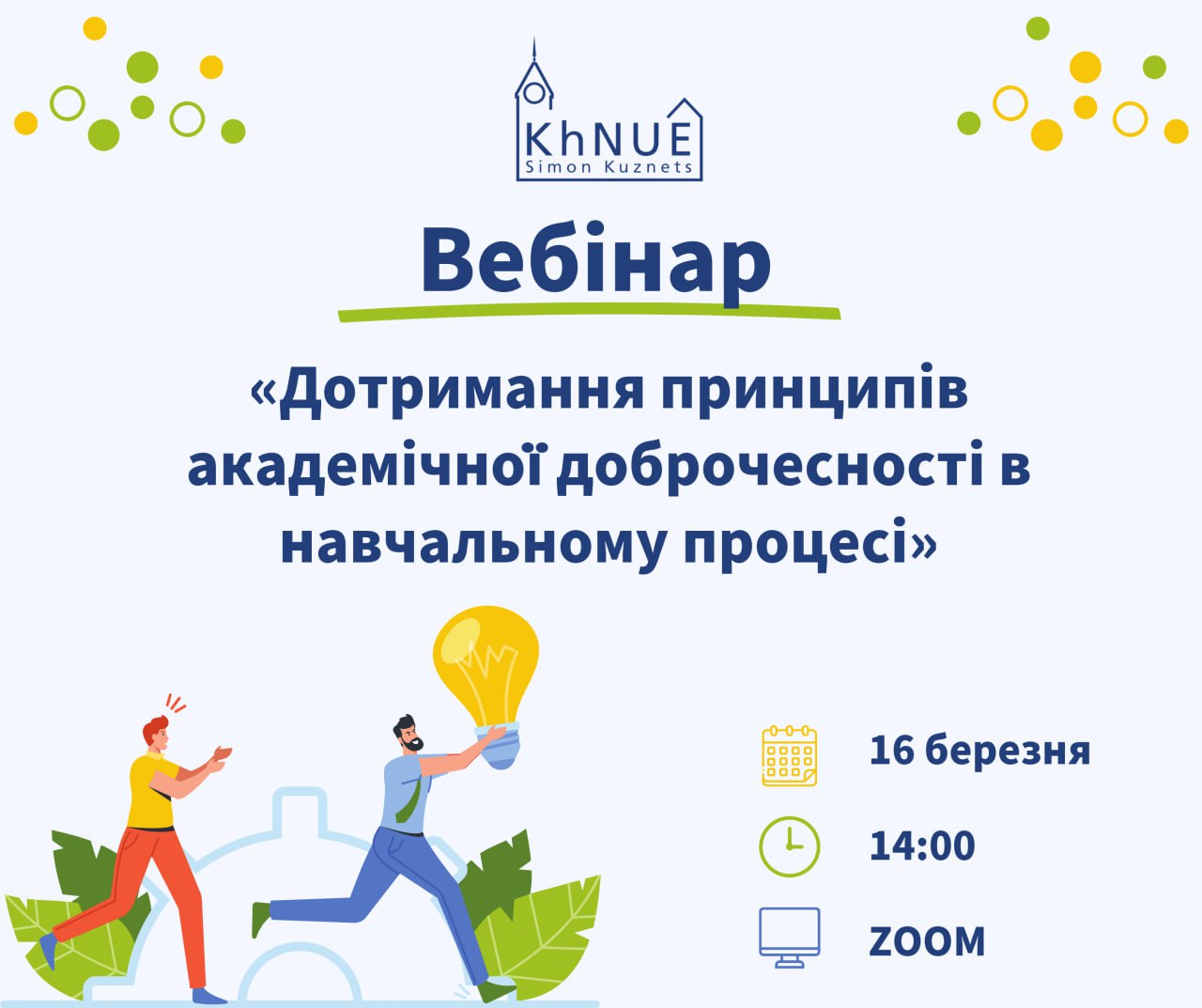 «Дотримання принципів академічної доброчесності в навчальному процесі»