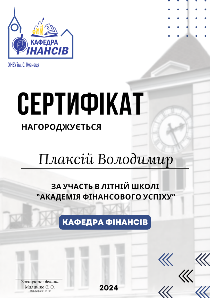 Сертифікати учасників літньої школи 2024 "Академія фінансового успіху"