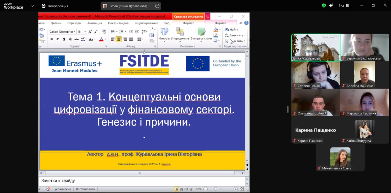 Розпочалися заняття за модулем 2 проєкту “Інституційні трансформації фінансової системи в епоху цифрової економіки: Досвід ЄС для України”